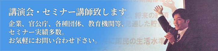 講演会・セミナー講師致します